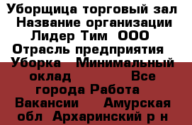 Уборщица торговый зал › Название организации ­ Лидер Тим, ООО › Отрасль предприятия ­ Уборка › Минимальный оклад ­ 27 200 - Все города Работа » Вакансии   . Амурская обл.,Архаринский р-н